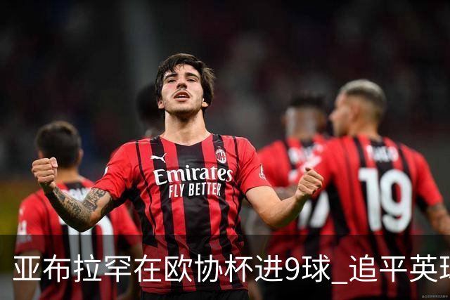亚布拉罕在欧协杯进9球 追平英球员欧战进球纪录